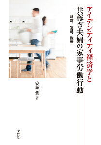 アイデンティティ経済学と共稼ぎ夫婦の家事労働行動 理論，実証，政策 [ 安藤 潤 ]