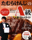 たむらけんじのホンマは教えたくない味が！満足度が！オカンが！A級大阪グルメガイド たむけん責任編集！ぜ〜んぶ行きつけ88店！！ [ たむらけんじ ]