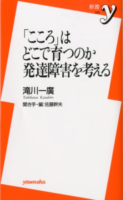 「こころ」はどこで育つのか発達障害を考える