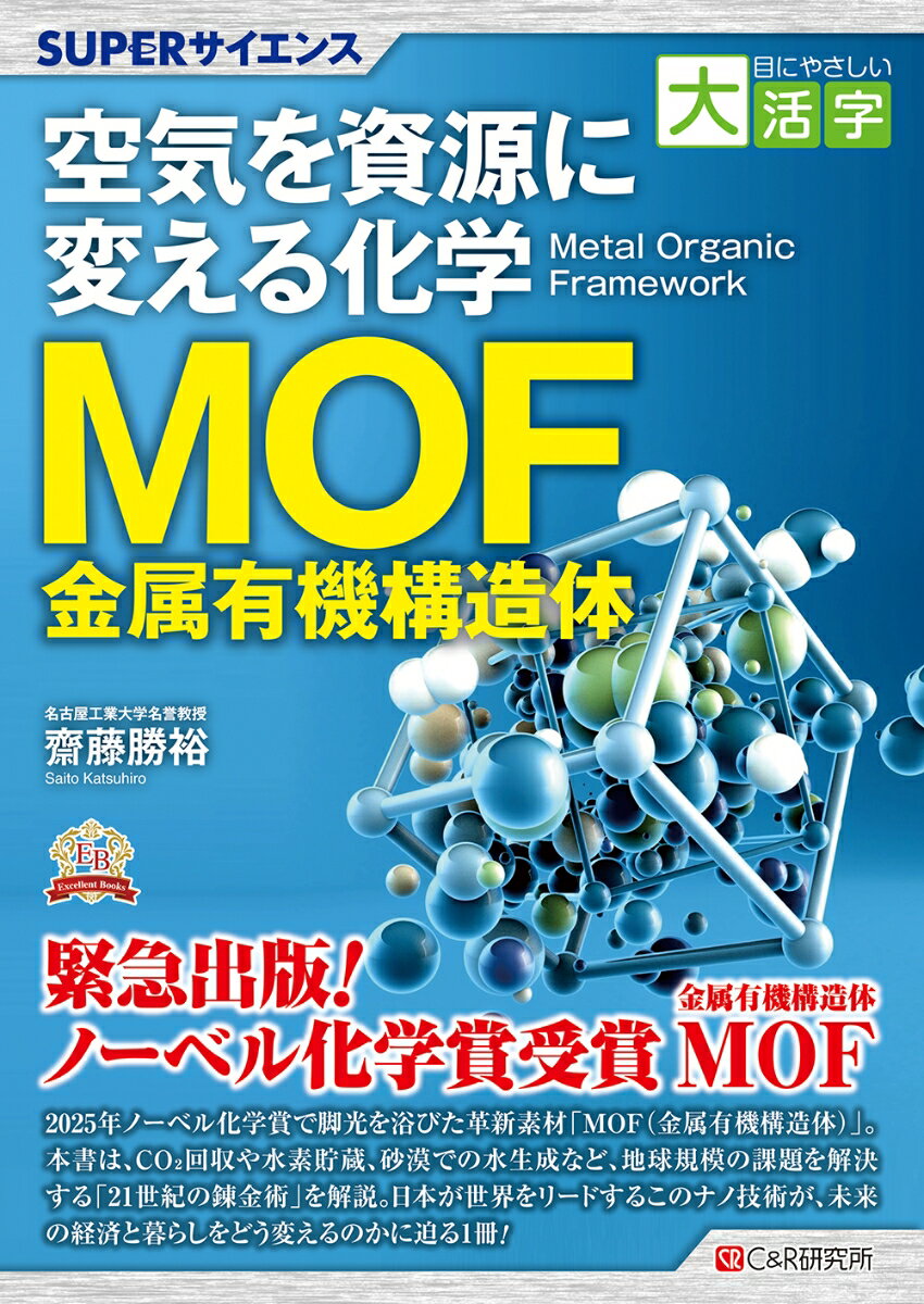 目にやさしい大活字 SUPERサイエンス 空気を資源に変える化学MOF（金属有機構造体）