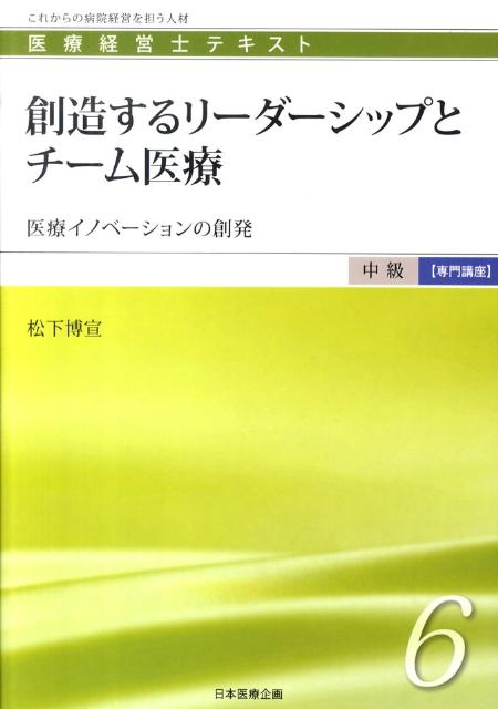 創造するリーダーシップとチーム医療