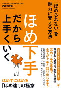 ほめ下手だから上手くいく　「ほめられない」を魅力に変える方法