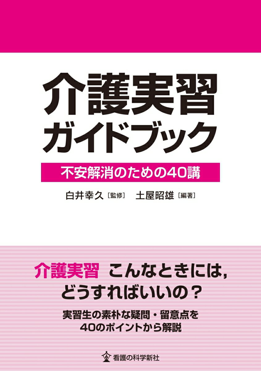 介護実習ガイドブック