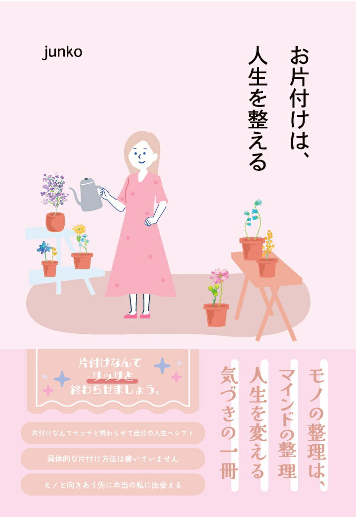 【POD】お片付けは、人生を整える