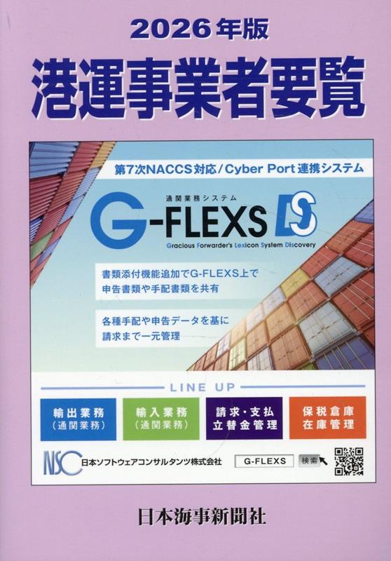港運事業者要覧（2026年版）