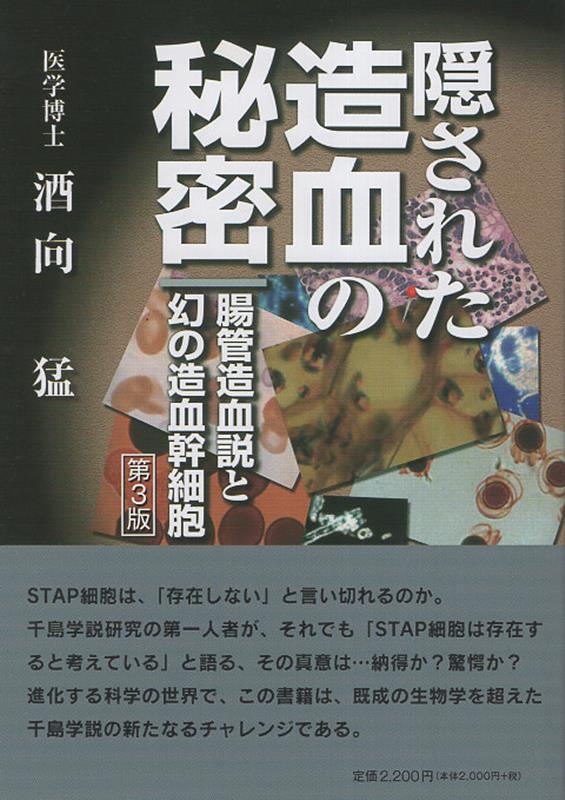 ＳＴＡＰ細胞は、「存在しない」と言い切れるのか。千島学説研究の第一人者が、それでも「ＳＴＡＰ細胞は存在すると考えている」と語る、その真意は…納得か？驚愕か？進化する科学の世界で、この書籍は、既成の生物学を超えた千島学説の新たなるチャレンジである。