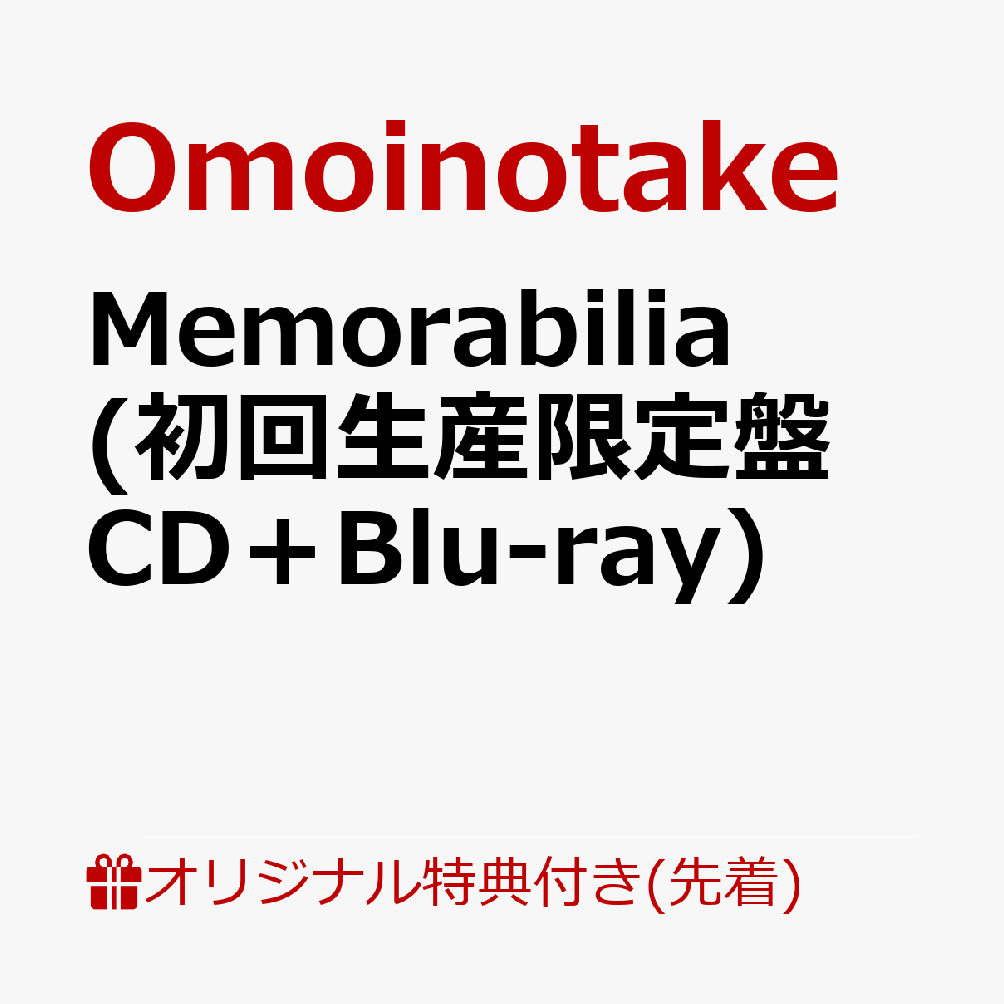 【楽天ブックス限定先着特典】Memorabilia (初回生産限定盤 CD＋Blu-ray)(アクリルコースター)