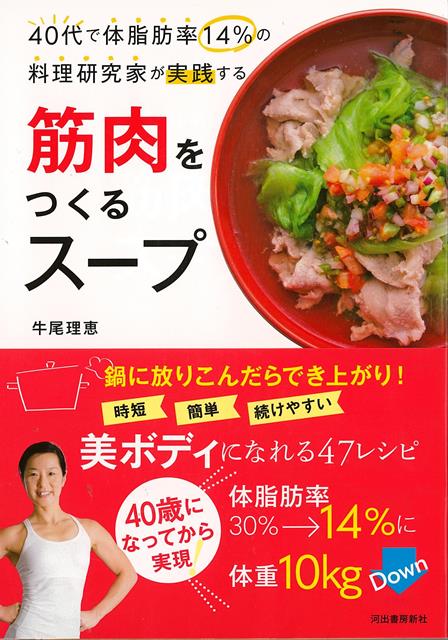 【バーゲン本】筋肉をつくるスープー40代で体脂肪率14％の料理研究家が実践する [ 牛尾　理恵 ]