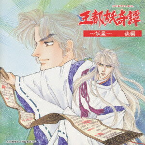 王都妖奇譚〜妖星〜＜後編＞