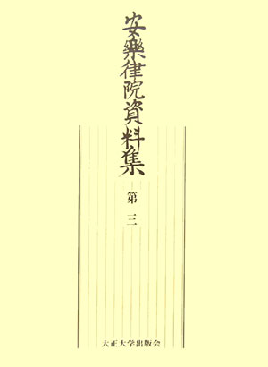 安楽律院資料集（第3） [ 小此木輝之 ]
