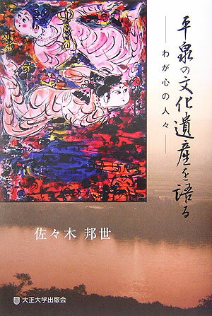 平泉の文化遺産を語る