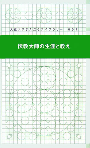 伝教大師の生涯と教え （大正大学まんだらライブラリー） 