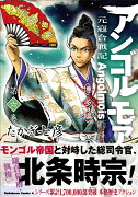 アンゴルモア　元寇合戦記　博多編　（6）