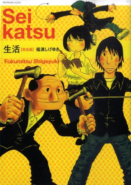 生活〈完全版〉