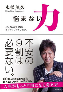 悩まない力 メンタルが強くなるポジティブのトリセツ。の表紙