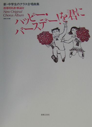 ハッピー・バースデー！を君に