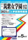 筑紫女学園高等学校(2024年春受験用) (福岡県私立高等学校入学試験問題集)