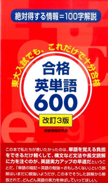 合格英単語600改訂3版