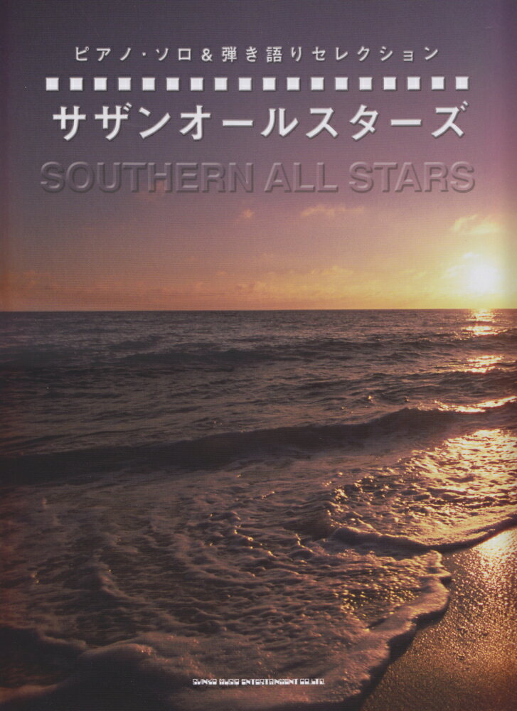 サザンオールスターズ
