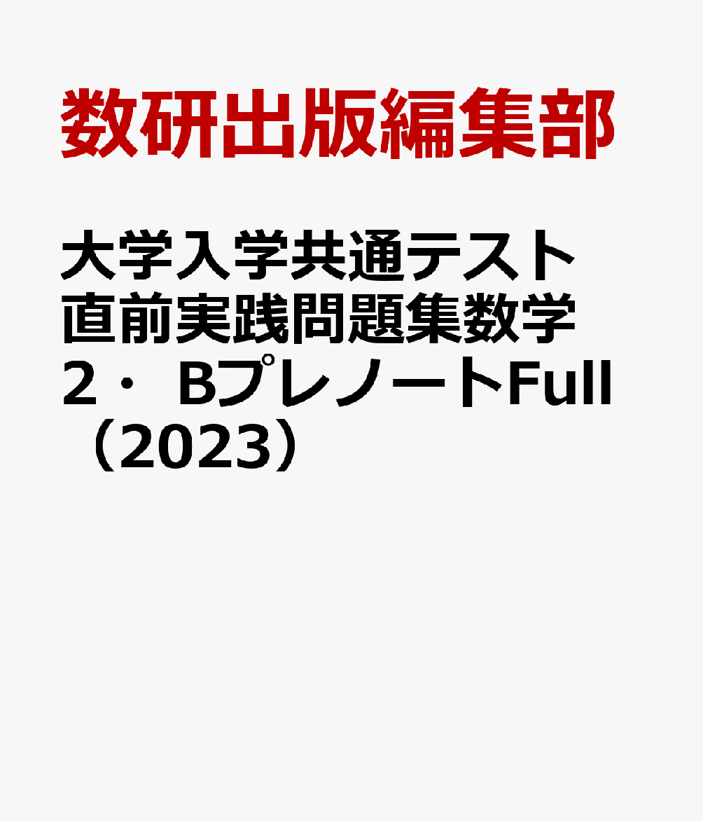 大学入学共通テスト直前実践問題集数学2・BプレノートFull（2023）