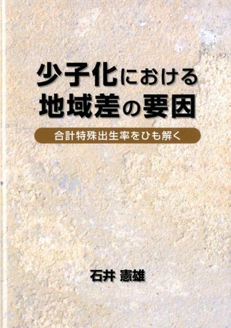 少子化における地域差の要因 合計特殊出生率をひも解く [ 石井憲雄 ]