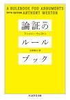 論証のルールブック　［第5版］ （ちくま学芸文庫　ウー31-1） [ アンソニー・ウェストン ]