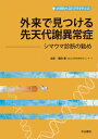 外来で見つける先天代謝異常症　シマウマ診断の勧め （小児科ベストプラクティス） 