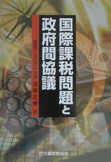 国際課税問題と政府間協議