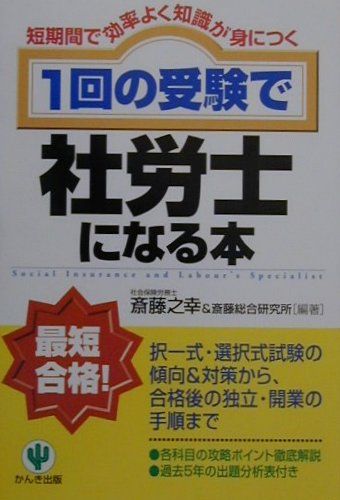 1回の受験で社労士になる本