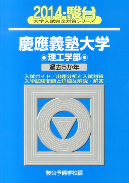 慶應義塾大学理工学部（2014）