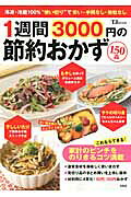 1週間3000円の節約おかず150品