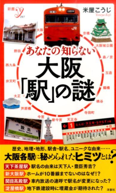 あなたの知らない大阪「駅」の謎