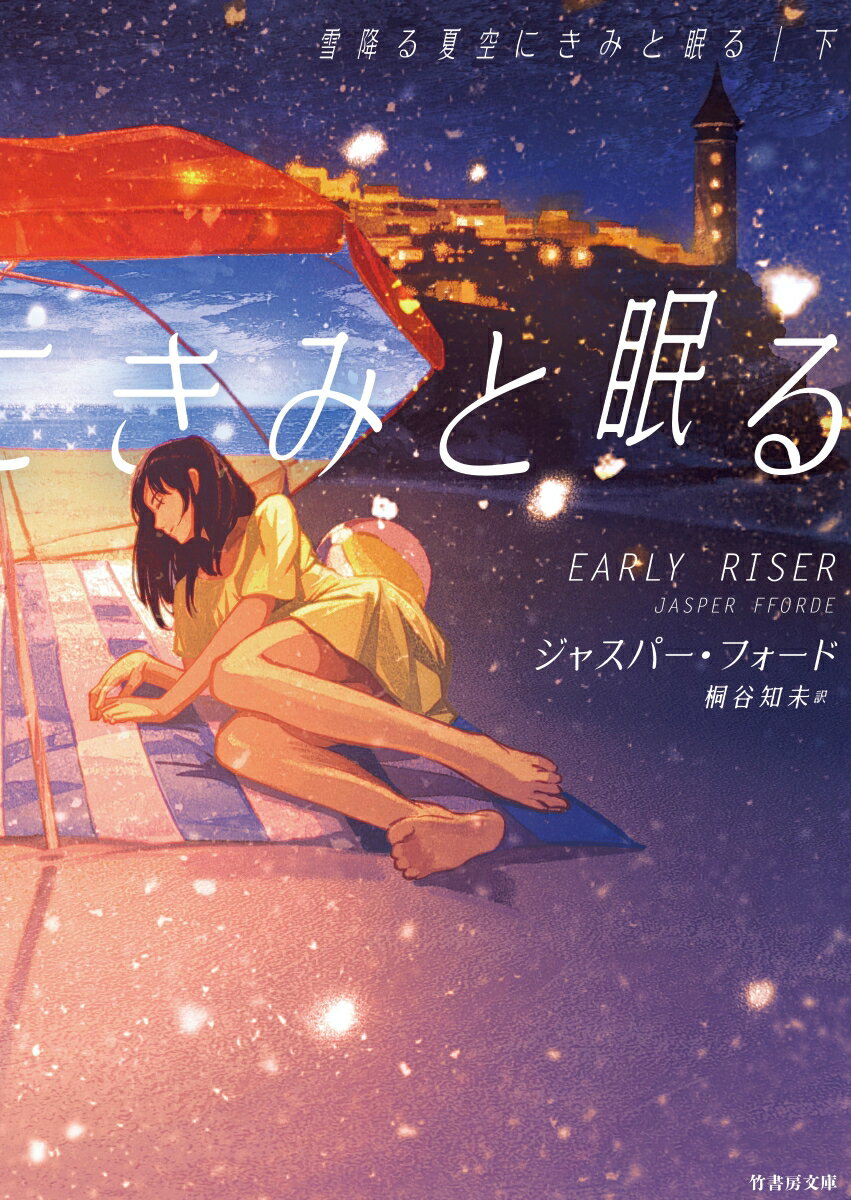 雪降る夏空にきみと眠る（下） （竹書房文庫） [ ジャスパー・フォード ]