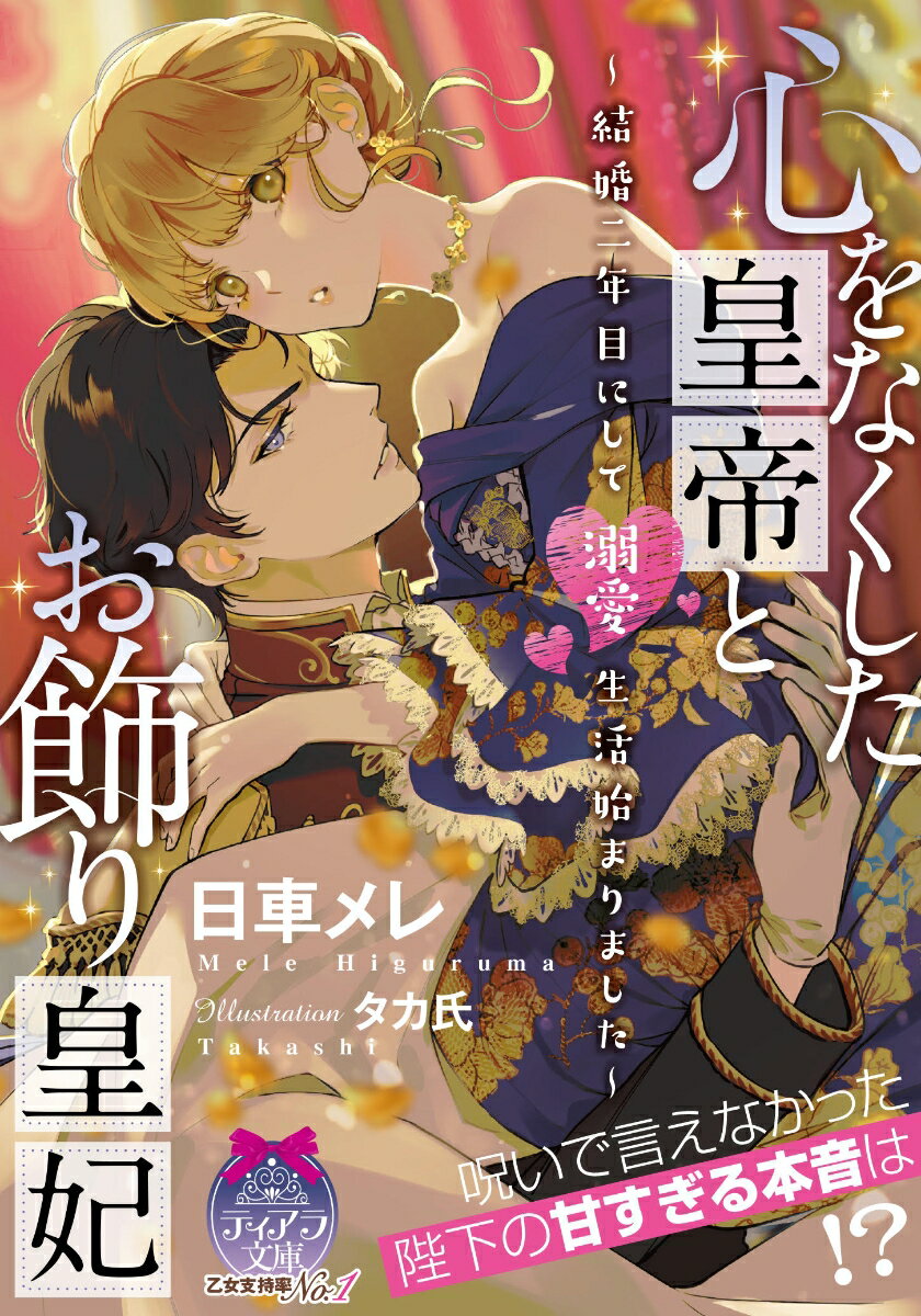 冷酷な皇帝メレディスと政略結婚したリリアーヌ。ずっと慕っていたけれど、ろくに顔を合わせないまま一年が過ぎた。夫に嫌われているのかもー世継ぎのために涙をのんで公妾を勧めたら、「リリーたん、マジ可愛い☆」本音を語る魔法の指輪で、メレディスが隠していた心の声が明らかになって！？「愛しているよ。淫らな僕の白百合」こんなに愛されていたなんて予想外すぎます！！巻末後日談「リリアーヌと魔法の指輪」。