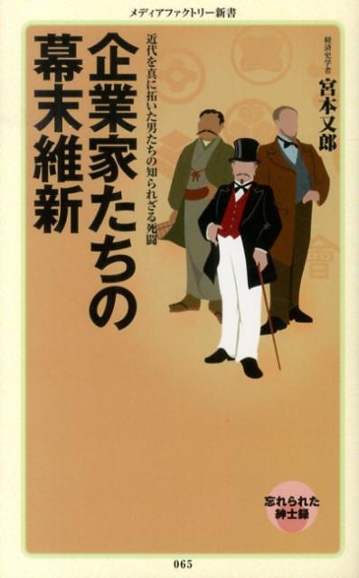 企業家たちの幕末維新