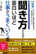 聞き方ひとつで面白いほど仕事がうまくいく本