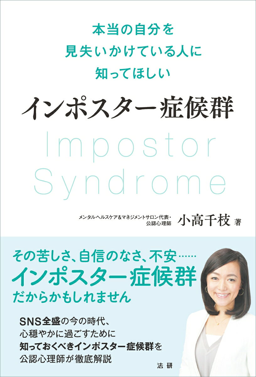 ■70%の人が1度は経験するという報告もあるインポスター症候群を徹底解説。偽りの自分を演じることで感じる息苦しさを楽にするヒントが満載！

「自分に自信が持てない……」
「周りから期待されることが息苦しい……」
「本当はたいした人間でないと、いつ悟られるか不安……」

こうした悩みを抱えている人はたくさんいると思います。
そんな方にぜひ知っていただきたいのが「インポスター症候群」です。

インポスターには「詐欺師」や「偽物」といった意味がありますが、インポスター症候群（impostor syndrome）とは、自分を肯定することができないため、周りから称賛されても、それを受け入れることができず、詐欺師のように周りを「騙している」という感覚に陥ってしまう心理傾向のことです。
日本ではまだあまり知られていませんが、70%の人が人生で1度はインポスター症候群を経験したことがあるという研究報告もあるほど身近なもので、海外ではインポスター症候群に苦しんだことがあると表明している著名人がたくさんいます。

・実績や仕事ぶりを認められても「自分の実力ではない」「周りのおかげ」「運が良かっただけ」「次回もうまくいくとは限らない」などと捉えてしまう人
・昇進を打診されても「自分は適していない」と思って固辞してしまう人

こうした人はインポスター症候群に陥っている可能性がありますが、謙遜を美徳と捉えがちな日本人はインポスター症候群に陥りやすい面があり、広く知られてほしい概念です。

特にSNSがこれだけ普及した社会を生きていくうえで、インポスター症候群について知っておくことは、とても大切なことです。なぜなら、SNSを駆使することで、以前よりも簡単に注目を集めやすい時代になりましたが、何の前触れもなく急激に注目を集めると、環境の激しい変化に気持ちが追いつかないことが珍しくありません。自分が望んだことにもかかわらず、いざ叶うと自分を見失ってしまい、「こんなの本当の自分ではない……」と苦しんでしまうことがよく起こります。

また、インポスター症候群は男性よりも女性の方が陥りやすい傾向があります。聡明で有能な女性、高いキャリアを築いている女性や専門職の女性に多く見られる傾向があることから、女性活躍推進の一環で女性管理職の比率向上が求められている中、インポスター症候群について知っておくことは、企業の人事労務の観点からも重要になってきています。

（自分が自分じゃないみたい……）

こうした悩みを抱えながら過ごすことは、苦しいものです。しかし、その原因がわかれば、対処法が見えてきます。その息苦しさを、きっと楽にすることができるでしょう。

本書は、公認心理師であり、早い時期からインポスター…