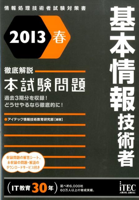 基本情報技術者徹底解説本試験問題（2013春）