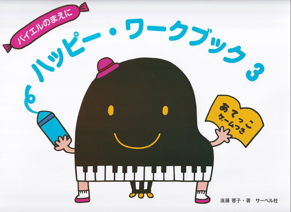 ハッピー・ワークブック（3）
