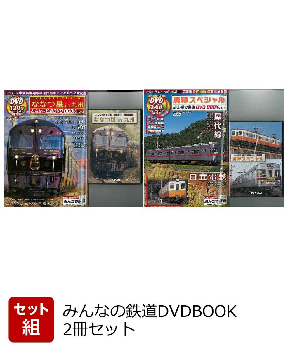 【バーゲン本】みんなの鉄道DVDBOOK 2冊セット