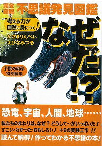 【バーゲン本】完全図解不思議発見図鑑なぜだ！？