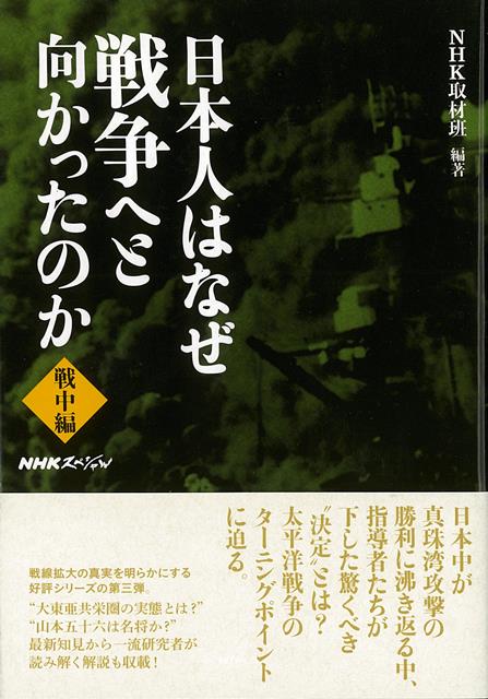 【バーゲン本】日本人はなぜ戦争へと向かったのか　戦中編
