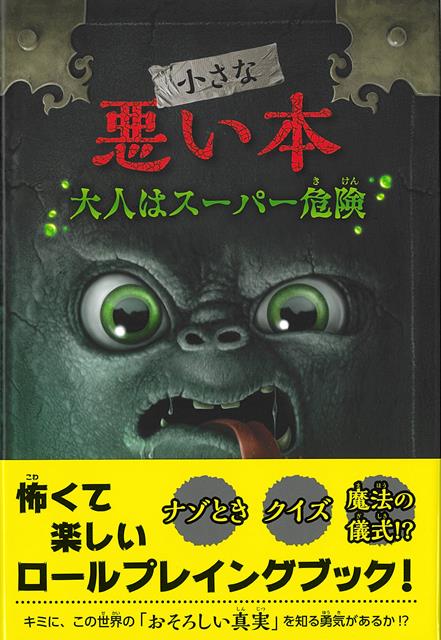 【バーゲン本】小さな悪い本　大人はスーパー危険