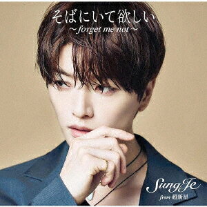 そばにいて欲しい 〜 forget me not 〜