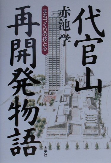 代官山再開発物語