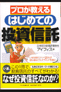 プロが教えるはじめての投資信託