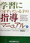 学習につまずいている子の指導マニュアル（下）
