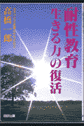 耐性教育 「生きる力」の復活 [ 高橋一郎（1932-） ]