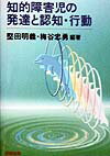 知的障害児の発達と認知・行動 [ 堅田明義 ]