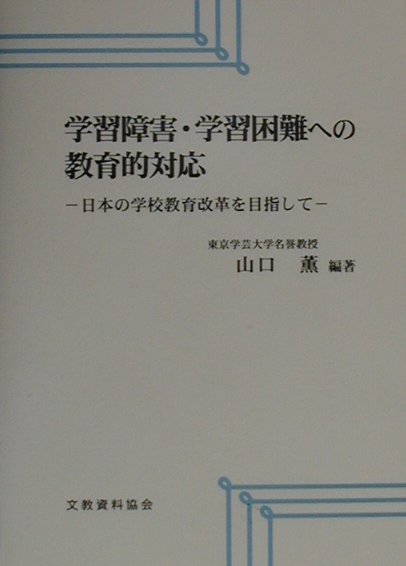 学習障害・学習困難への教育的対応